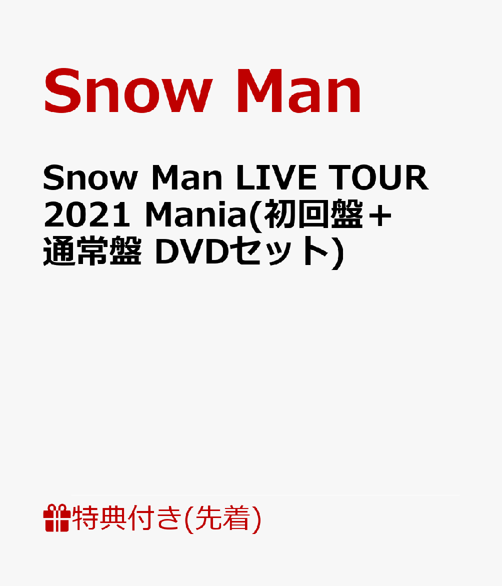 【先着特典】Snow Man LIVE TOUR 2021 Mania(初回盤＋通常盤 DVDセット)(特典A+B)