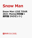 【先着特典】Snow Man LIVE TOUR 2021 Mania(初回盤＋通常盤 DVDセット)(特典A+B) [ Snow Man ]