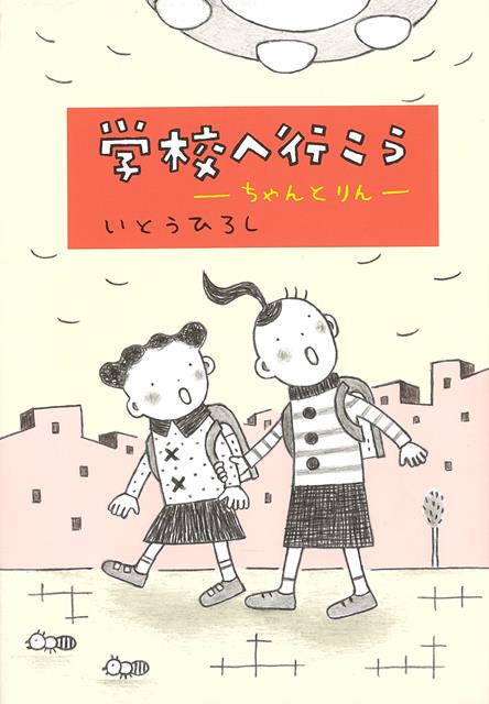 【バーゲン本】学校へ行こうーちゃんとりん