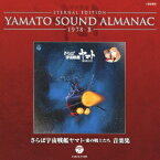 ETERNAL EDITION YAMATO SOUND ALMANAC 1978-2「さらば宇宙戦艦ヤマト 愛の戦士たち 音楽集」 [ (アニメーション) ]