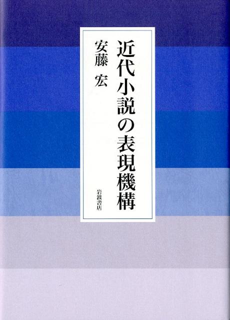 近代小説の表現機構