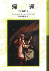 帰還 ゲド戦記　4 （岩波少年文庫　591） [ アーシュラ・K．ル=グウィン ]