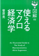 図解使えるマクロ経済学