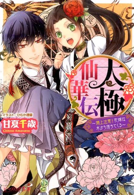太極仙華伝　-頭上注意!　花嫁は木から落ちてくるー