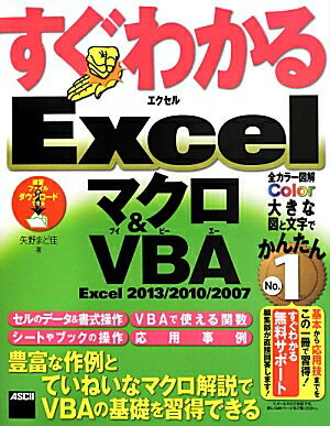 すぐわかるExcelマクロ＆VBA