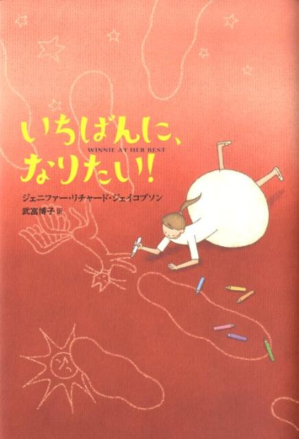 いちばんに、なりたい！