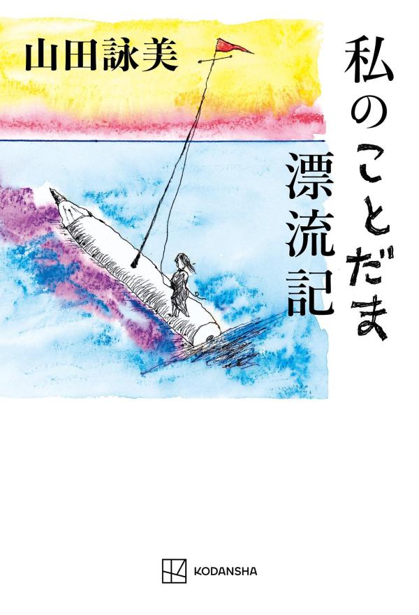 私のことだま漂流記 [ 山田 詠美 ]