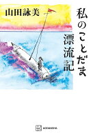 山田詠美『私のことだま漂流記』表紙