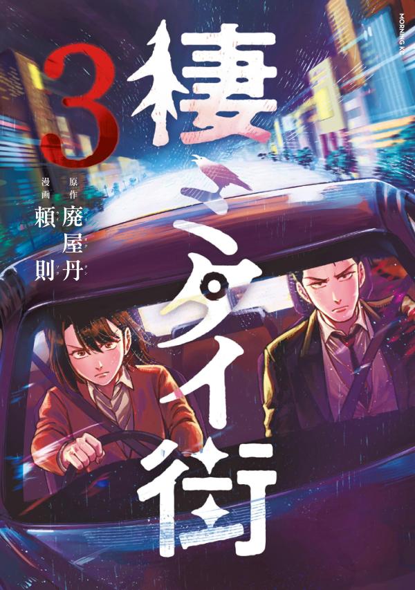 棲ミタイ街（3）