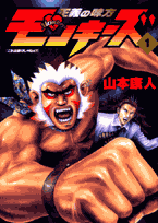 正義の味方モンキーズ 1巻 表紙