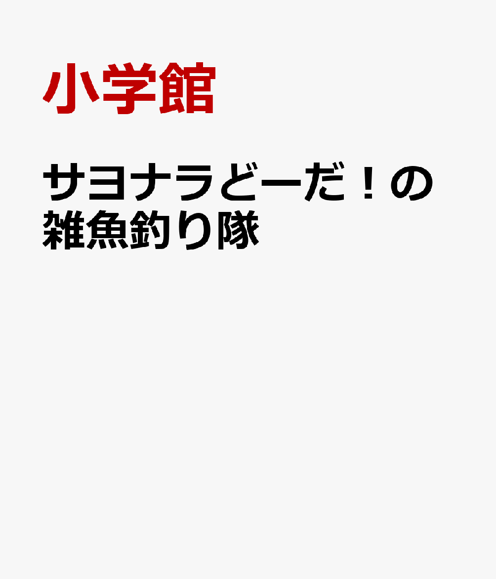サヨナラどーだ！の雑魚釣り隊