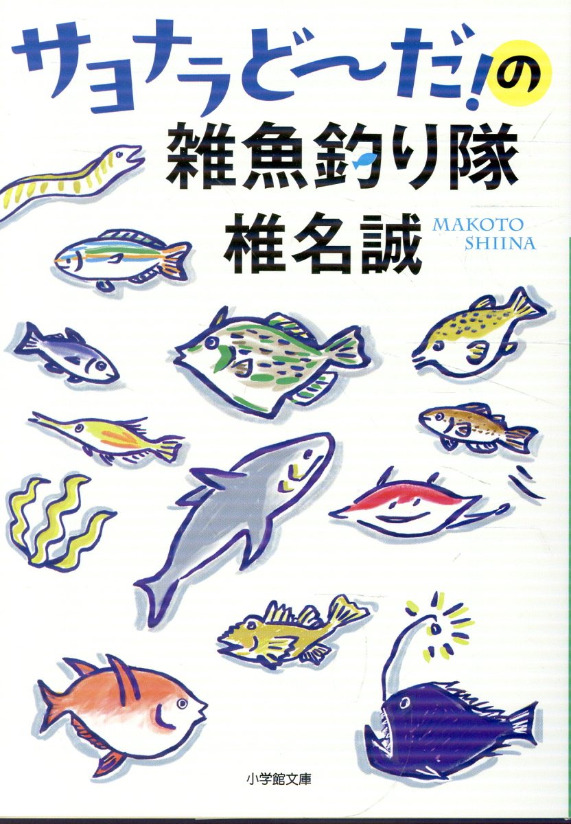 サヨナラどーだ！の雑魚釣り隊