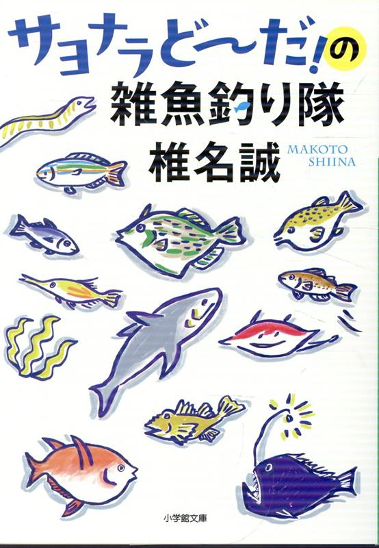 サヨナラどーだ！の雑魚釣り隊