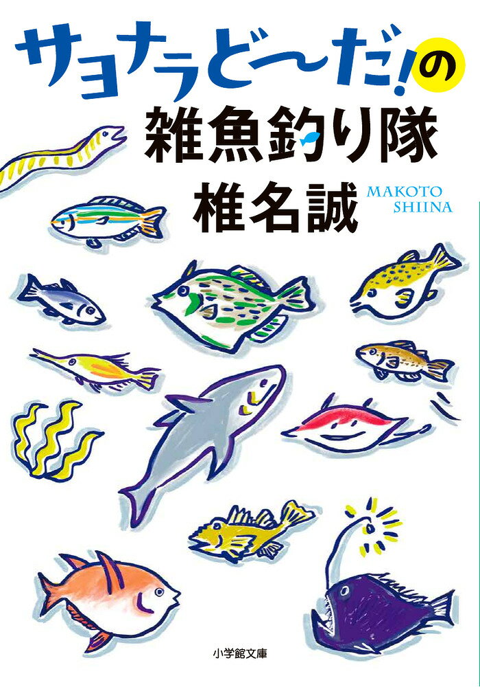 サヨナラどーだ！の雑魚釣り隊