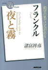 フランクル夜と霧 （NHK「100分de名著」ブックス） [ 諸富祥彦 ]