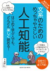 東京⼤学の先⽣伝授 ⽂系のためのめっちゃやさしい ⼈⼯知能 （文系のためのめっちゃやさしい　文系のためのめっちゃやさしい） [ 松原 仁 ]