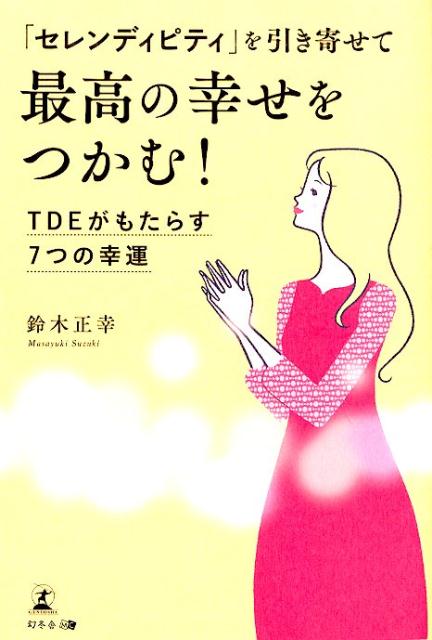 「セレンディピティ」を引き寄せて最高の幸せをつかむ！ TDEがもたらす7つの幸運 [ 鈴木正幸 ]