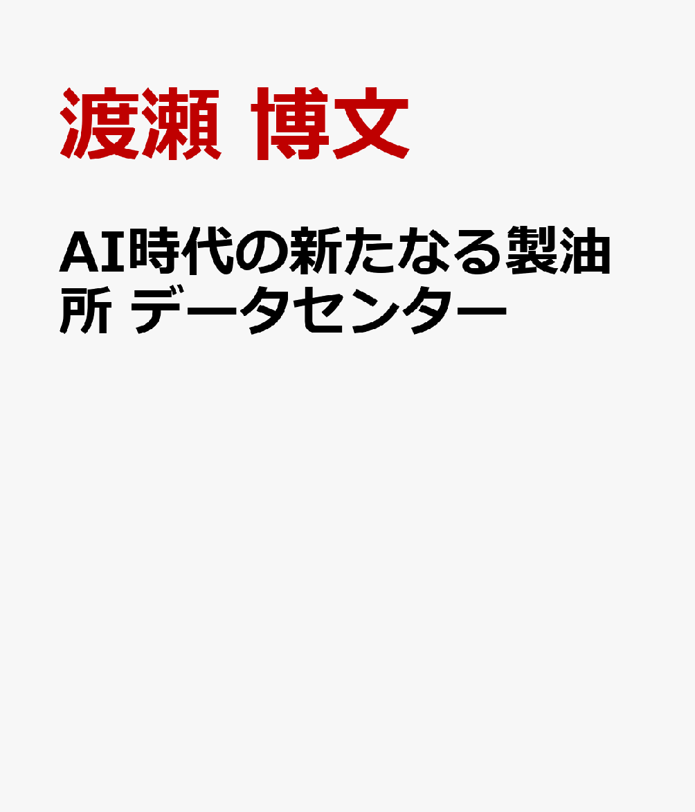 AI時代の新たなる製油所 データセンター : Data Centers Are the New Refineries of the AI Economy 書影