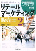 リテールマーケティング販売士2級