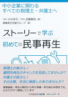 小川洋子/近籐智也/事業再生支援グループ『ストーリーで学ぶ初めての民事再生 : 中小企業に関わるすべての税理士・弁護士へ』表紙