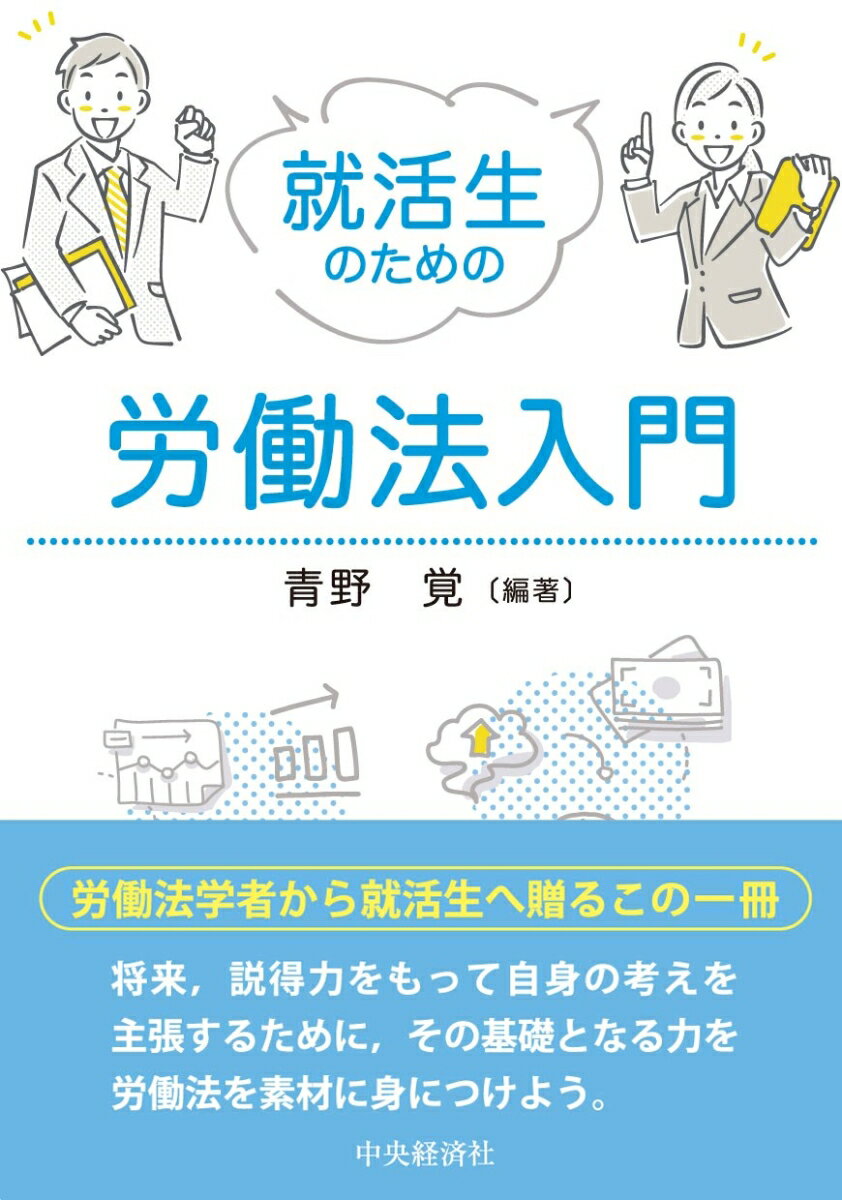 労働法学者から就活生へ贈るこの一冊。将来、説得力をもって自身の考えを主張するために、その基礎となる力を労働法を素材に身につけよう。