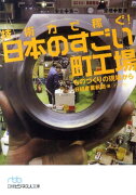 技術力で稼ぐ！日本のすごい町工場