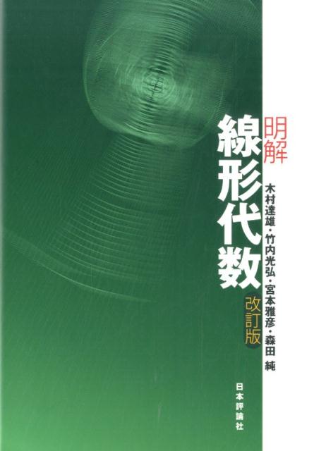 明解線形代数改訂版 [ 木村達雄 ]