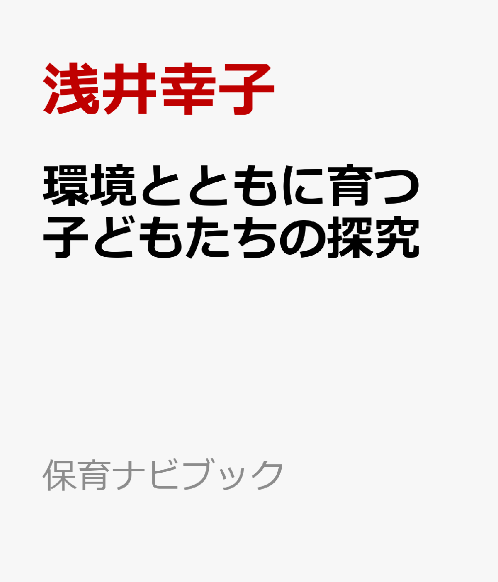 環境とともに育つ　子どもたちの探究 書影