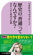 歴史の「普通」ってなんですか？