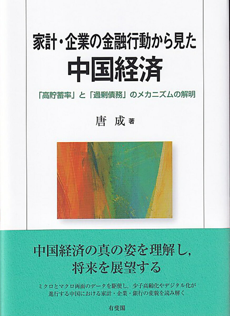 家計・企業の金融行動から見た中国経済 「高貯蓄率」と「過剰債務」のメカニズムの解明 （単行本） [ 唐 成 ]