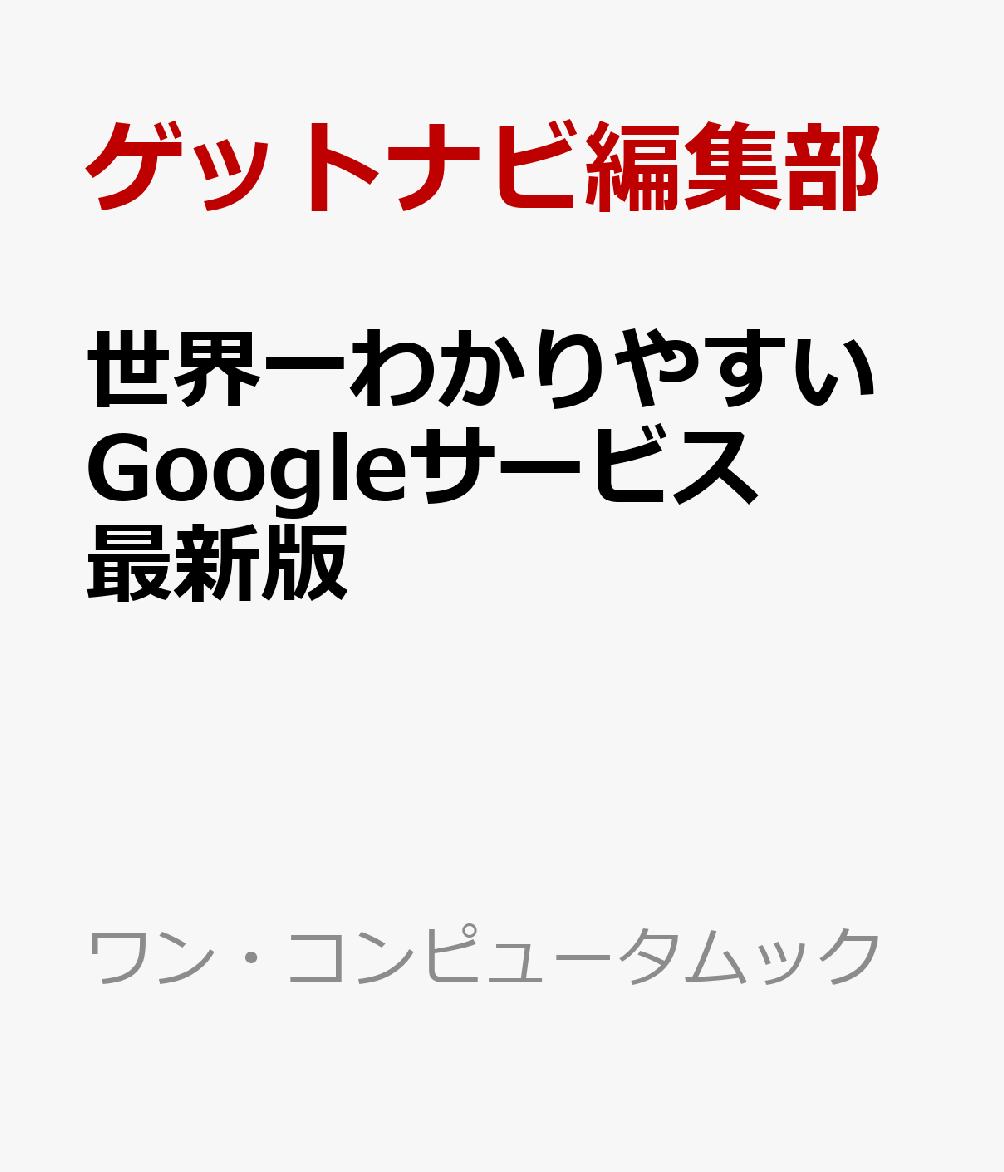 A4ワイドの大判で、Googleの各種サービスの活用法をわかりやすく解説する一冊。効率的な検索テクニックから、GmailやGoogleマップ、カレンダーなど多彩なサービスの使い方、さらには話題のAI機能「Gemini」もでできることまでしっかりと紹介しています。従来の当社刊ムックと比べて約1.5倍の文字サイズや、手順を確認しやすい大きな画面写真も特徴で、初心者でも迷わず操作手順を習得できます。