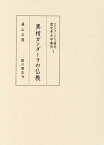 ヒンドゥークシュ南北歴史考古学樷攷 1 異相ガンダーラの仏教 [ 桑山正進 ]