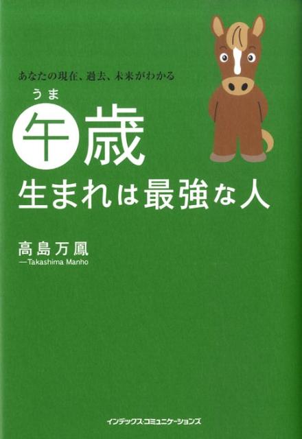 午歳生まれは最強な人