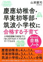 慶應幼稚舎 早実初等部 筑波小学校に合格する子育て〈書き込み式合格ノート〉 小学校受験の当日までに「なにをすればいいのか」がすべてわかる 山岸 顕司