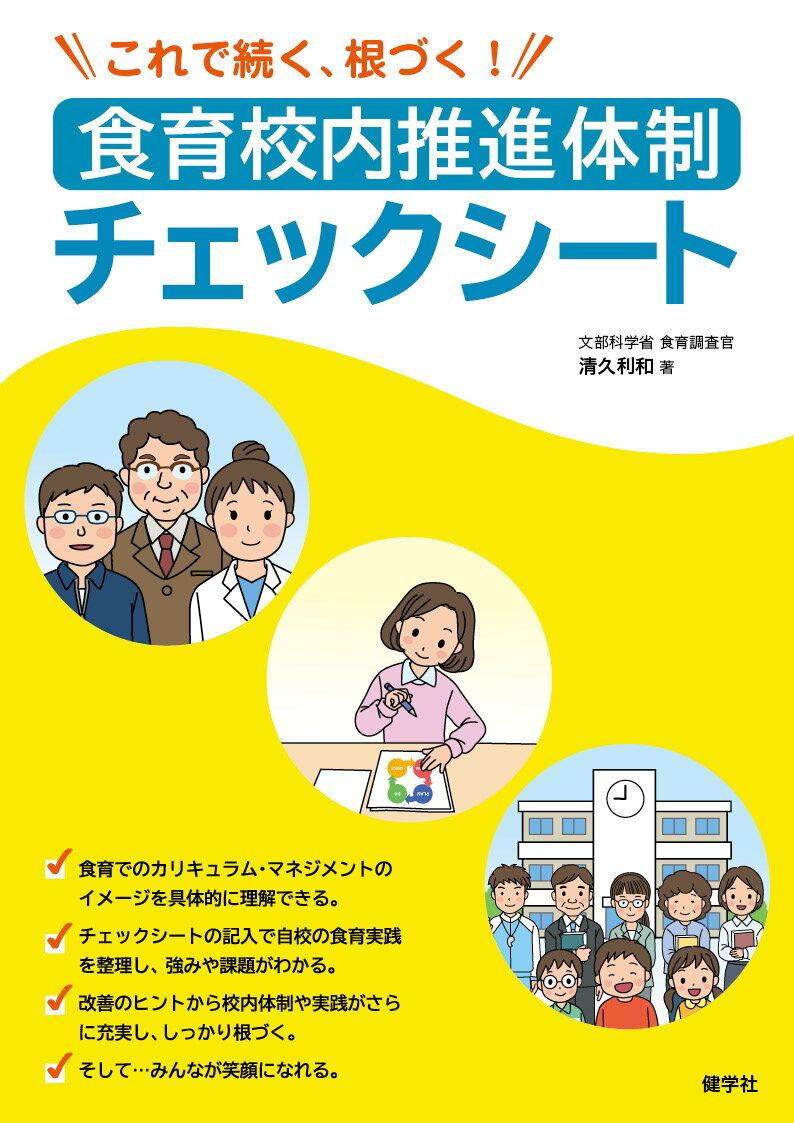 食育校内推進体制チェックシート これで続く、根づく! [ 清久利和 ]