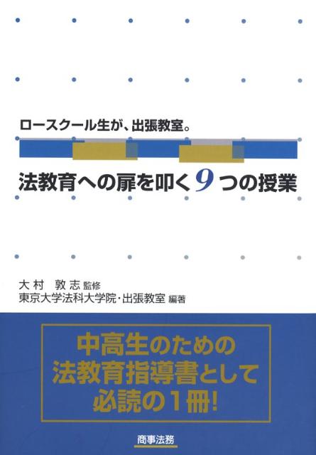 ロースクール生が、出張教室。法教育への扉を叩く9つの授業