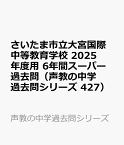 さいたま市立大宮国際中等教育学校　2025年度用 6年間スーパー過去問（声教の中学過去問シリーズ 427） （声教の中学過去問シリーズ）