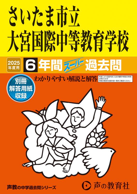 さいたま市立大宮国際中等教育学校 2025年度用 6年間スーパー過去問（声教の中学過去問シリーズ 427）