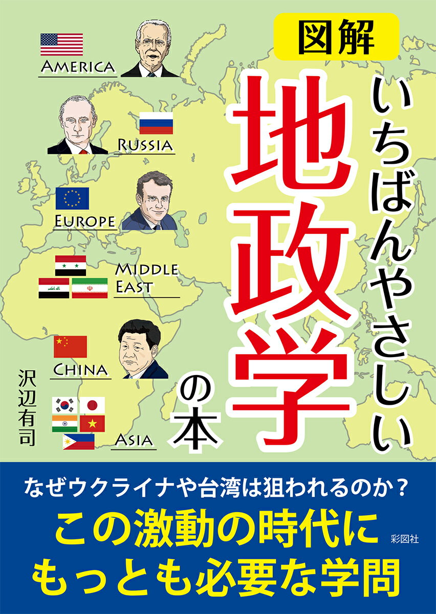 図解いちばんやさしい地政学の本