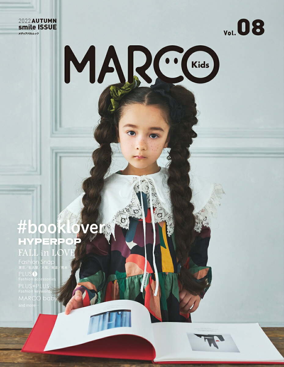MARCO Kids Vol.08 （メディアパルムック）