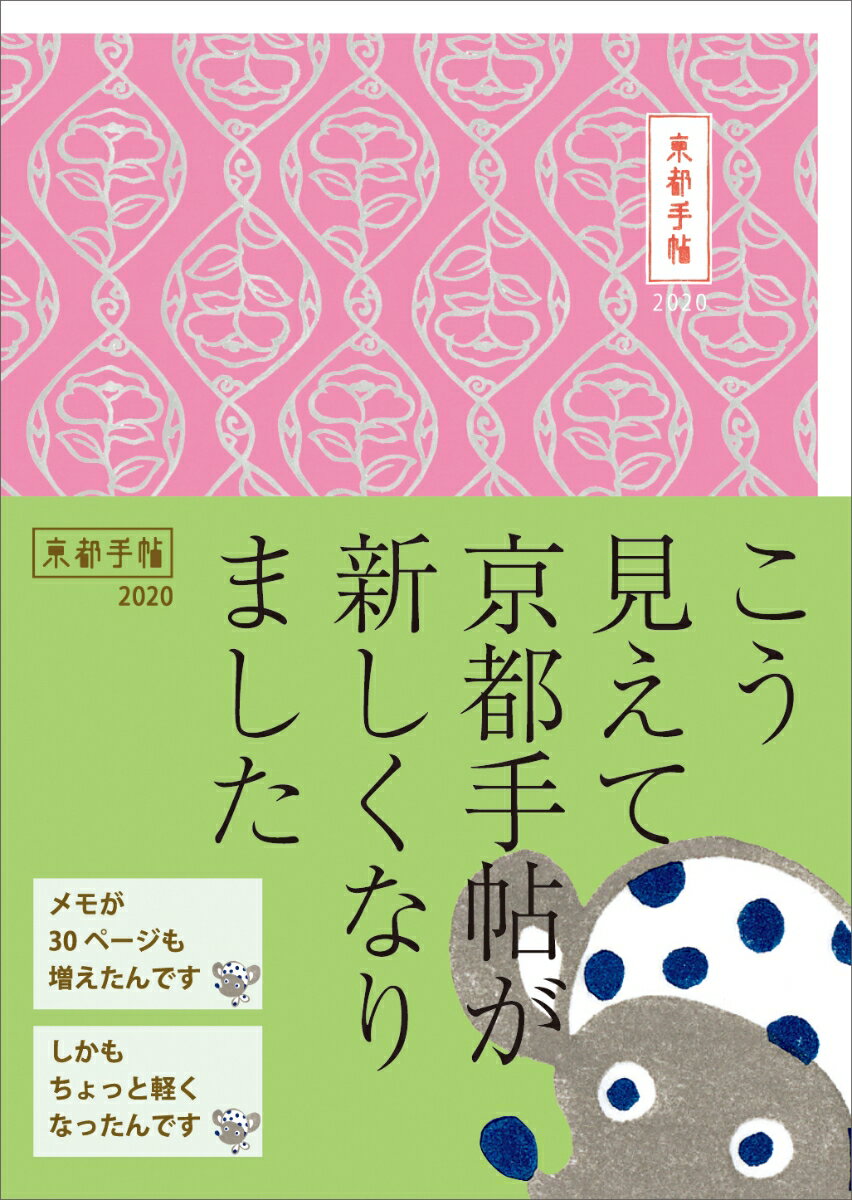 京都手帖2020 [ 光村推古書院編集部 ]