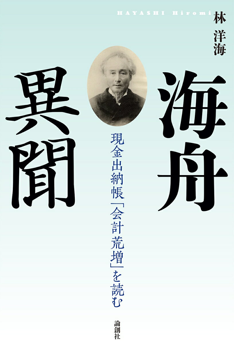 海舟異聞