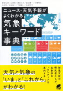 ニュース・天気予報がよくわかる気象キーワード事典