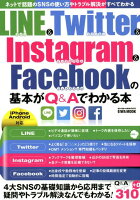 LINE＆Twitter＆Instagram＆Facebookの基本がQ＆Aでわ