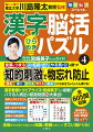 とにかく楽しい！思わず夢中！一番人気の最強漢字脳トレ第４弾！