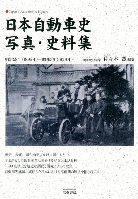 日本自動車史写真・史料集 明治28年（1895年）-昭和3年（1928年） [ 佐々木烈 ]