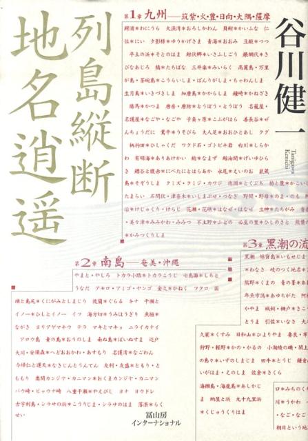 列島縦断　地名逍遥