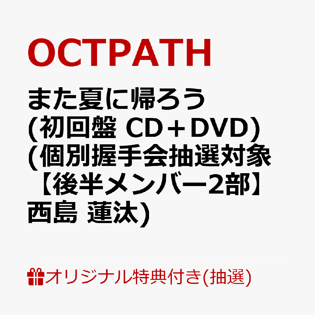 【楽天ブックス限定抽選特典】【イベント対象】【クレジットカード決済限定】また夏に帰ろう(初回盤 CD＋DVD)(個別握手会抽選対象【後半メンバー2部】西島 蓮汰)