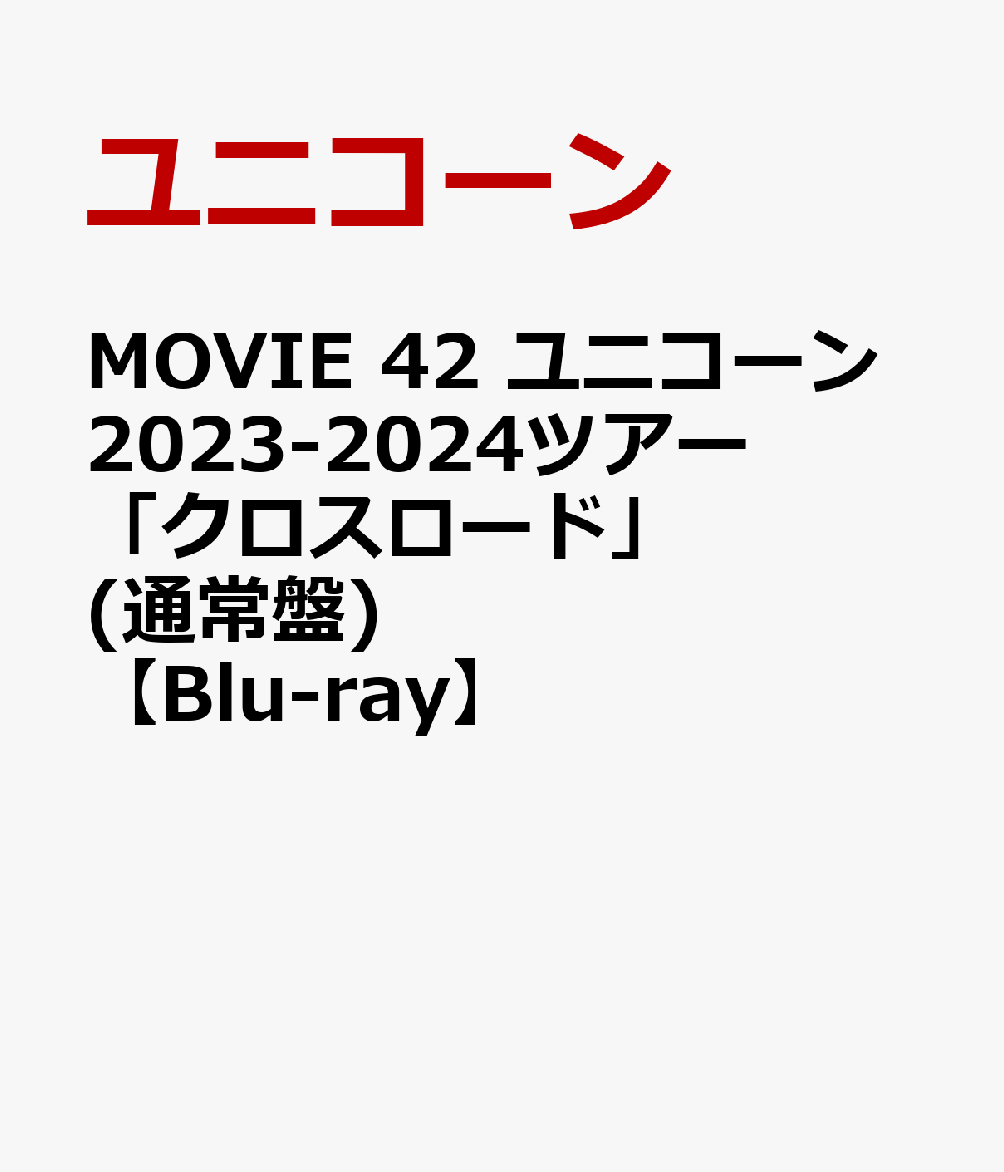 MOVIE 42 ユニコーン2023-2024ツアー「クロスロード」(通常盤)【Blu-ray】