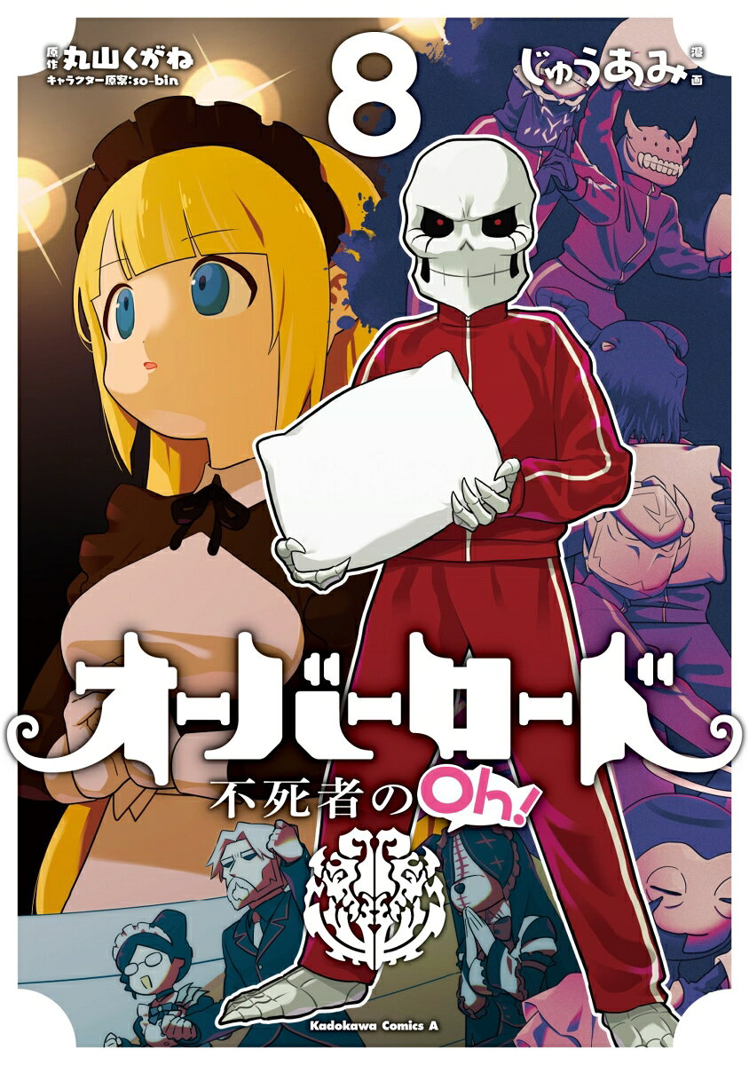 オーバーロード 不死者のOh！ （8）